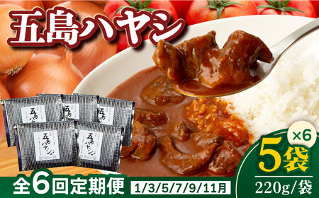 【全6回定期便】【五島牛と五島産の食材を使用したレトルト商品】こだわりの五島ハヤシ 5袋セット  五島市 / 出口さんご [PBK016] ハヤシライス レトルト ブランド牛 五島牛 トマト たまねぎ 本格 お取り寄せ 