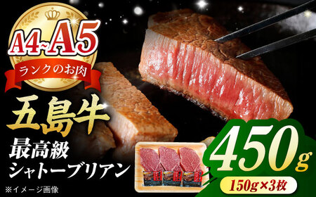 【毎月数量限定】五島牛 シャトーブリアン 450g[PCV039]シャトーブリアンシャトーブリアンシャトーブリアンシャトーブリアンシャトーブリアン