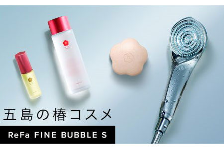 五島の椿スキンケアとReFa FINE BUBBLE  S「シャワーヘッド」リファ ファインバブル スキンケア 洗顔 石鹸 美容 保湿 つばき 詰め合わせ [PEG009]