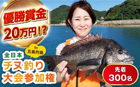 [賞金20万円]2026年全日本チヌ釣り大会 参加権in五島列島 五島市/全日本チヌ釣り大会IN五島列島実行委員会 