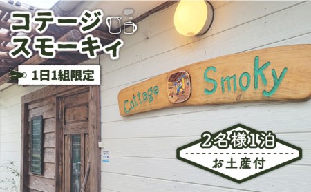 お土産付き「コテージ・スモーキィ」2名様 宿泊 1泊 素泊まり 長崎 五島市 / さとうのしお窯 [PED005] 宿泊 コテージ コッテージ 旅行 五島 宿泊 コテージ コッテージ 旅行 五島 宿泊 コテージ コッテージ 旅行 五島 宿泊 コテージ コッテージ 旅行 五島 宿泊 コテージ コッテージ 旅行 五島