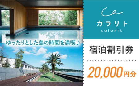 [全室から海を一望!島で過ごす時間]宿泊割引チケット 20,000円 / 宿泊 旅行 宿泊券 ホテル 長崎 五島市 / カラリト五島列島 [PFR001] 五島列島 島旅 離島 観光 リゾート 宿泊 旅行 宿泊券 ホテル 長崎