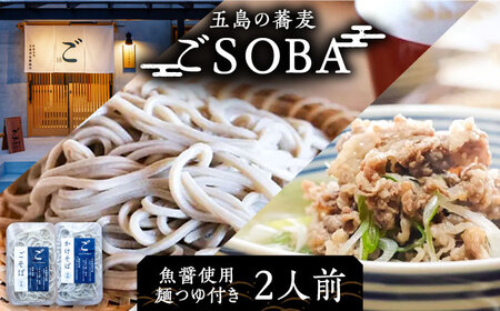 [島の風土が凝縮!五島の蕎麦]ごSOBA 2人前 魚醤使用の麺つゆ付き そば 冷凍 五島市/株式会社Factory 