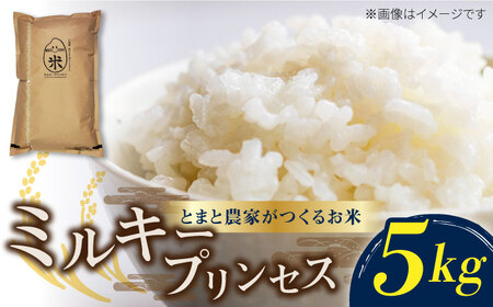 【とまと農家がつくるお米】ミルキープリンセス 5kg 五島市富江産 野口とまと/五島市 [PCJ006]