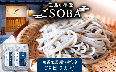 [島の風土が凝縮!五島の蕎麦]ごSOBA ごそば 2人前 魚醤使用の麺つゆ付き ざるそば 冷凍 五島市/株式会社Factory 