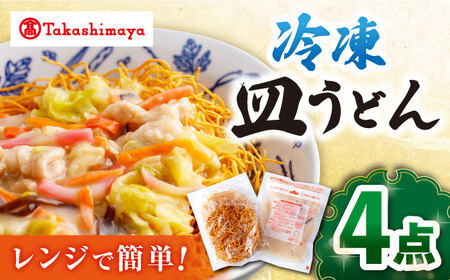 [ 高島屋 選定品][白雪食品][レンジで簡単!] 冷凍 皿うどん 4個[高島屋][CFQ025] 長崎ちゃんぽん ちゃんぽん 皿うどん 冷凍 角煮まんじゅう角煮まん 角煮 長崎 名物 特産品 お土産 高島屋 詰め合わせ セット 簡単調理