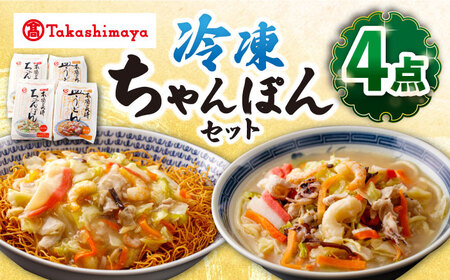 [ 高島屋 選定品][白雪食品] 冷凍 ちゃんぽん ・ 皿うどん ・各2個セット[高島屋][CFQ030] 長崎ちゃんぽん ちゃんぽん 皿うどん 冷凍 長崎 名物 特産品 お土産 高島屋 詰め合わせ セット 簡単調理