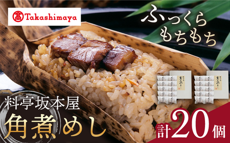 [ 高島屋 選定品][料亭坂本屋] 角煮 めし 10個入り×2セット[高島屋][CFQ041] 角煮 おこわ もち米 豚の角煮 もちもち ふっくら 角煮 冷凍 簡単 長崎 角煮 お土産 高島屋 豚の角煮 小分け 簡単調理 角煮