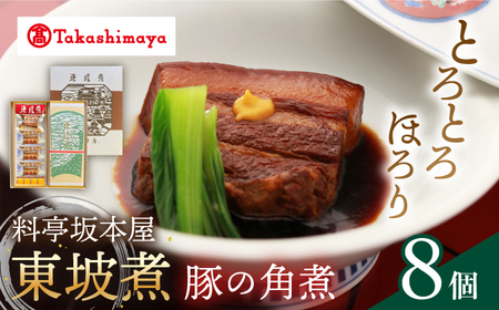 [高島屋選定品]料亭坂本屋 東坡煮 8個 CFQ042 高島屋 角煮 贈答 角煮