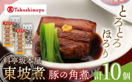 【高島屋選定品】＜料亭坂本屋＞ 東坡煮 5個×2セット＜高島屋＞　 [CFQ045]