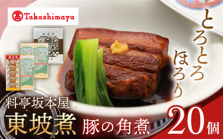 【高島屋選定品】＜料亭坂本屋＞ 東坡煮 20個入り＜高島屋＞　 [CFQ048]