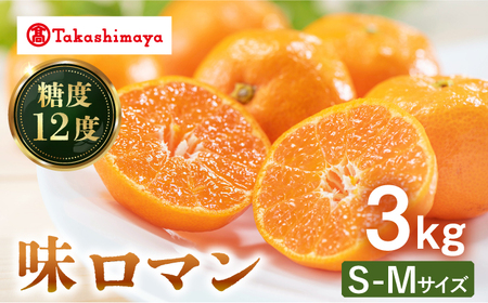 みかん [高島屋選定品]先行予約 九州屋 味ロマン3kg(S?Mサイズ)[高島屋]CFQ056 みかん みかん みかん みかん みかん みかん みかん