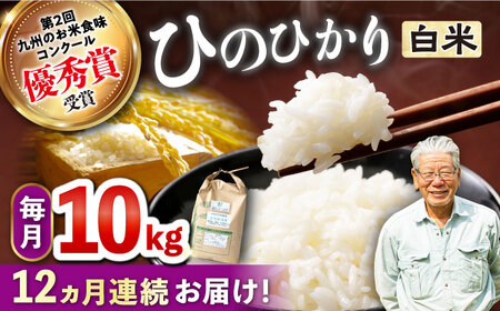 [12回定期便] ひのひかり 白米 10kg [ハマソウファーム][CBR027] 長崎 西海 ひのひかり ヒノヒカリ 米 白米 玄米 ご飯 西海市産米 玄米 ヒノヒカリ ご飯 西海市産 