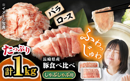 豚 スライス 長崎県産 豚 しゃぶしゃぶ 用 1kg( ロース ・ バラ 各500g)[宮本畜産][CFA027] 長崎 西海 肉 豚肉 ロース バラ スライス 豚スライス しゃぶしゃぶ 鍋 豚肉 豚スライス 鍋 