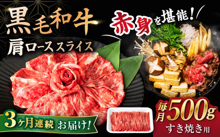 3回定期便 黒毛和牛 すき焼き 500g [宮本畜産]CFA043 すき焼き すき焼き すき焼き すき焼き すき焼き すき焼き