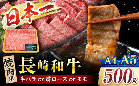 [12/8入金まで 年内配送 ] 焼肉 [A4〜A5]長崎和牛 焼肉用 500g[株式会社MEAT PLUS] [CFT001] 長崎 和牛 焼肉 焼き肉 牛肉 500g 焼肉