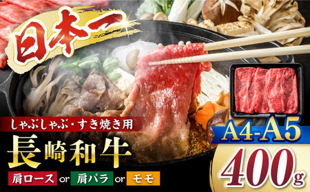 [A4〜A5]長崎和牛しゃぶしゃぶすき焼き用(肩ロース肉・肩バラ・モモ肉)400g[株式会社MEAT PLUS]