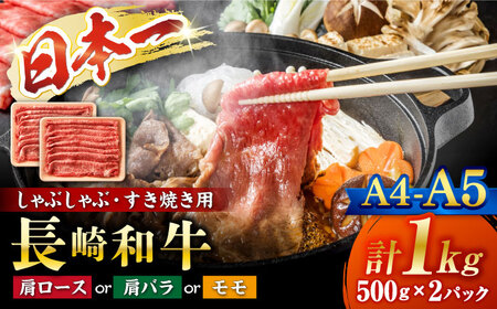 長崎和牛 すき焼き 1kg CFT005 すき焼き 肉 スライス