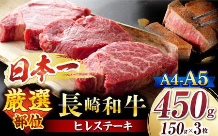 A4〜A5 長崎和牛 ヒレ ステーキ 約450g[株式会社MEAT PLUS] [CFT007] ヒレ 和牛ヒレ ヒレステーキ ヒレ ヒレ ヒレ