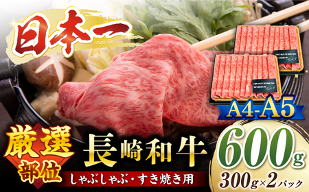 長崎和牛 サーロインスライス すき焼き用 600g CFT010 和牛すき焼き