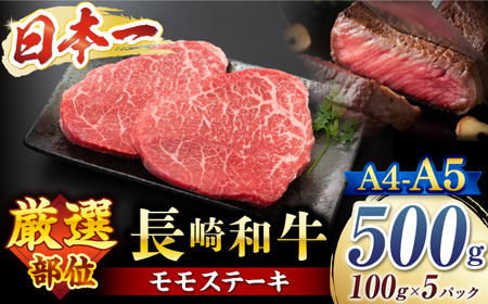 [12/8入金まで 年内配送 ] モモ ステーキ [A4〜A5] 長崎和牛 モモステーキ 約500g (100g×5p)[株式会社MEAT PLUS] [CFT013] 長崎 和牛 牛肉 ステーキ モモ すてーき モモステーキ