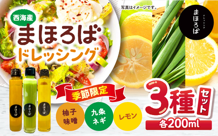 11月〜4月発送 ドレッシング3種 柚子味噌 レモン 九条ネギ CFU002 ドレッシング ドレッシング ドレッシング