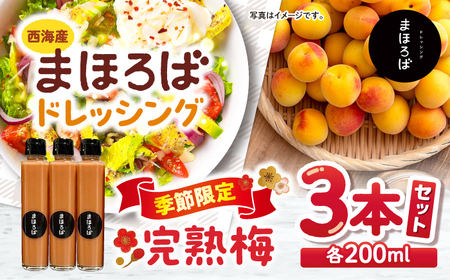 6月〜10月発送 完熟梅ドレッシング 3本 CFU003 ドレッシング ドレッシング ドレッシング