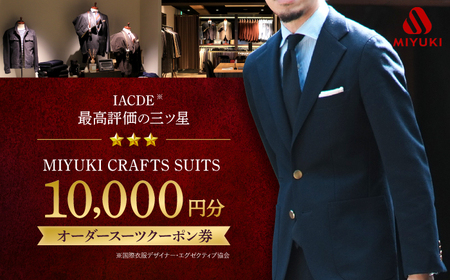 [御幸毛織]MIYUKI CRAFTS SUITS オーダースーツ クーポン券 (10,000円分)[御幸毛織][CAN025] 紳士服 服 メンズスーツ ビジネススーツ 仕立て券 クーポン お仕立 オーダー オーダーメイド ジャケット パンツスーツ 仕立て お仕立 男性用 補助 補助 男性 採寸 高級 高級 シングル 