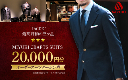 [御幸毛織]MIYUKI CRAFTS SUITS オーダースーツ クーポン券 (20,000円分) [CAN026] 紳士服 服 メンズスーツ ビジネススーツ 仕立て券 クーポン お仕立 オーダー オーダーメイド ジャケット パンツスーツ 仕立て お仕立 男性用 補助 補助 男性 採寸 高級 高級 シングル 