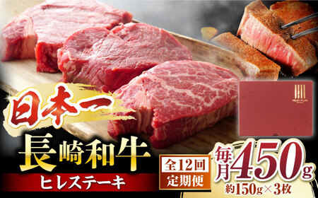 12回定期便 長崎和牛 ヒレステーキ 計450g[CFT024] ヒレ