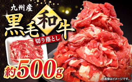 長崎県産 黒毛和牛 切り落とし 500g[宮本畜産]CFA049 切り落とし 牛肉切り落とし 切り落とし 牛肉切り落とし 牛肉切り落とし 牛肉切り落とし 牛肉切り落とし 牛肉切り落とし