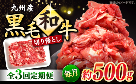 3回定期便長崎県産 黒毛和牛 切り落とし 500g[宮本畜産]CFA050 切り落とし 牛肉切り落とし 切り落とし 牛肉切り落とし 牛肉切り落とし 牛肉切り落とし 牛肉切り落とし 牛肉切り落とし