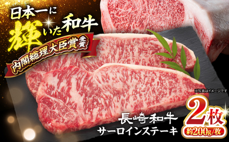 長崎和牛 サーロイン ステーキ 計400g(2枚)[大西海ファーム食肉加工センター]