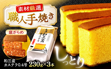 和三盆 カステラ 3本 カステラ カステラ カステラ