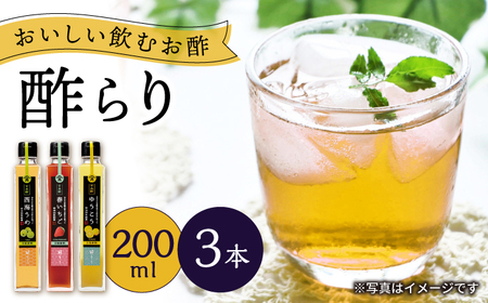 [飲む玄米酢]酢らり 3本セット(うめ・いちご・ゆうこう)[川添酢造]
