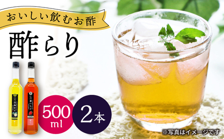 [飲む玄米酢]酢らり 大瓶2本セット(西海ゆず・いちご)[川添酢造]