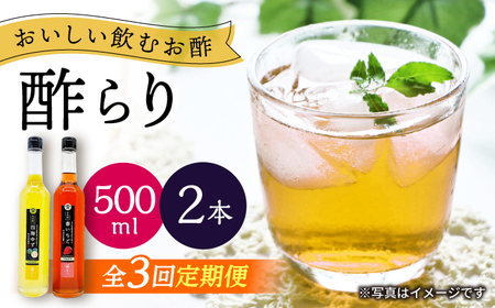 [3回定期便] [飲む玄米酢]酢らり 大瓶2本セット(西海ゆず・いちご)[川添酢造]