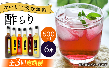 [3回定期便] [飲む玄米酢]酢らり 大瓶6種セット(5種+ポン酢)[川添酢造]