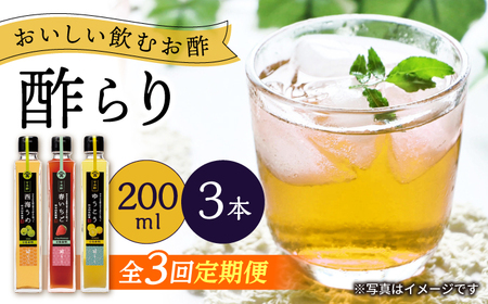 [3回定期便]([飲む玄米酢]酢らり 3本セット(うめ・いちご・ゆうこう)[川添酢造]