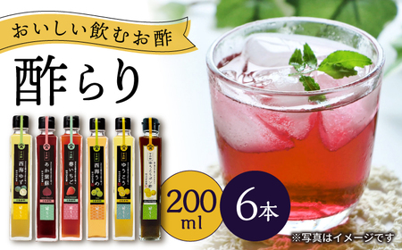 [飲む玄米酢]酢らり 6種セット(5種+ポン酢)[川添酢造]