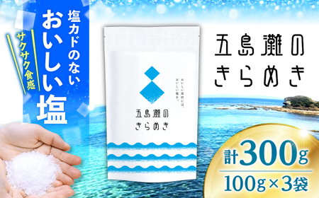 五島灘のきらめき計300g（100g×3袋）＜ダイヤソルト株式会社＞[CGS001]