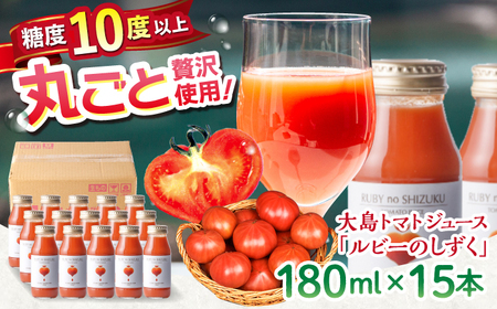 大島トマトジュース ルビーのしずく 180ml×15本 [CCK034] トマトジュース トマトジュース トマトジュース