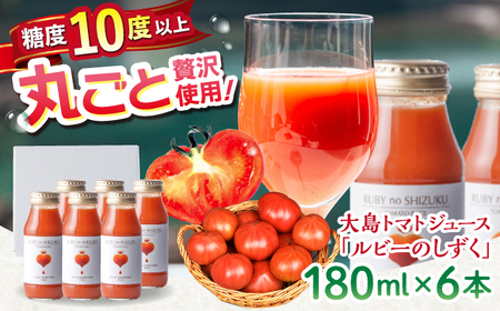 大島トマトジュース 「ルビーのしずく」 180ml×6本 [CCK037] トマトジュース トマトジュース トマトジュース