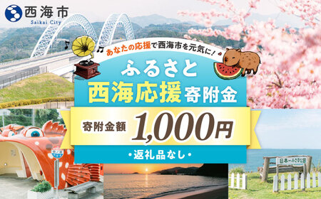 [返礼品なし] 長崎県 西海市 ふるさと応援寄附金(1,000円分)[長崎県西海市]