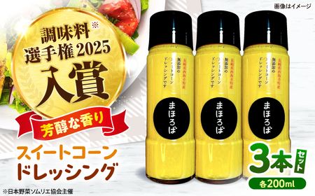 スイートコーン ドレッシング 200ml × 3本 [まほろば郷][CFU005] ドレッシング