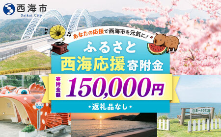 【返礼品なし】 長崎県 西海市 ふるさと応援寄附金（15万円分）【長崎県西海市】[CZZ037]
