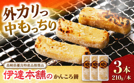 かんころ餅 210g×3本 [伊達本舗][CAX013] かんころ餅 伊達本舗