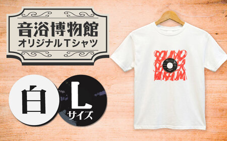 オリジナルTシャツ半袖 レコード柄(白) Lサイズ [音浴博物館]