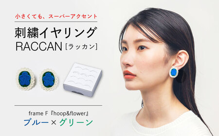 [ファクトリー製造の刺繍イヤリング raccan[ラッカン]]frame F『hoop&flower』ブルー×グリーン