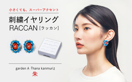 [ファクトリー製造の刺繍イヤリング raccan[ラッカン]]garden A『hana kanmuri』朱
